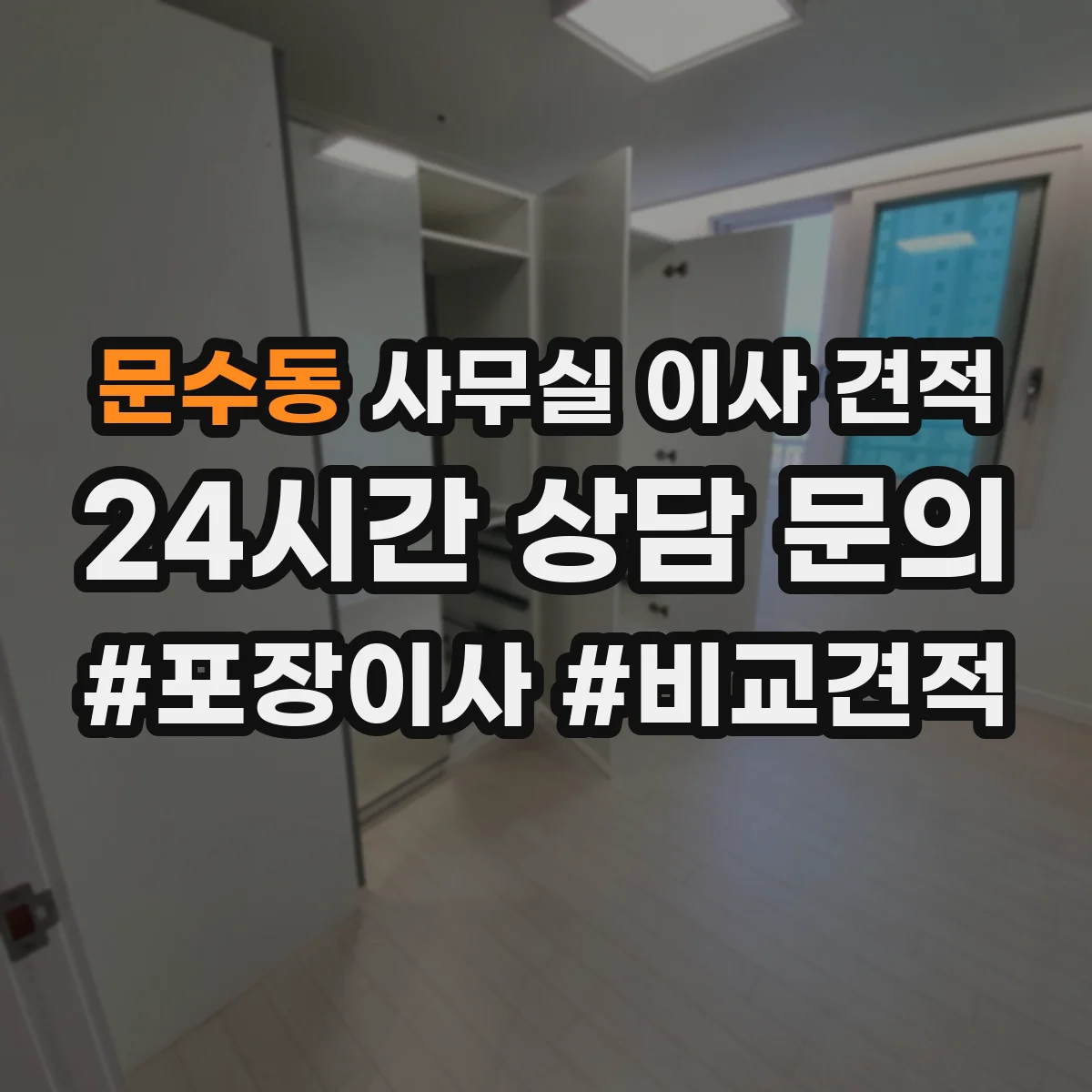 문수동 사무실 이사 견적