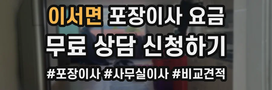 이서면 포장이사 요금