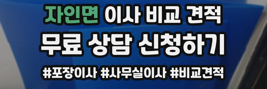 자인면 이사 비교 견적