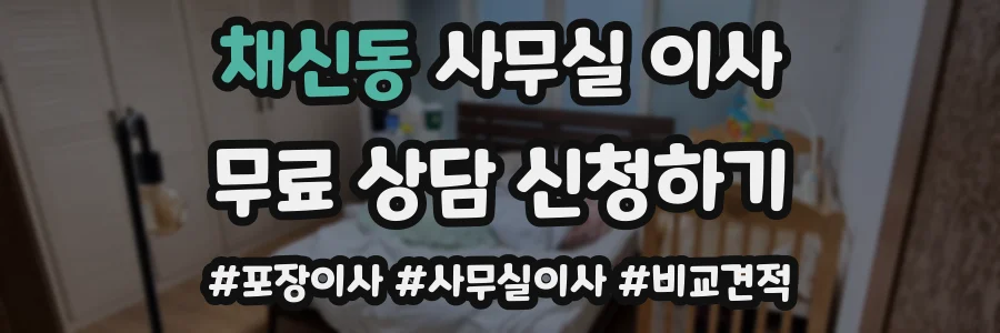채신동 사무실 이사