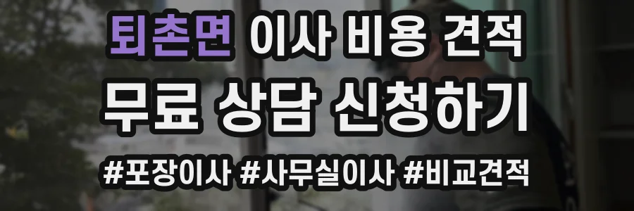 퇴촌면 이사 비용 견적