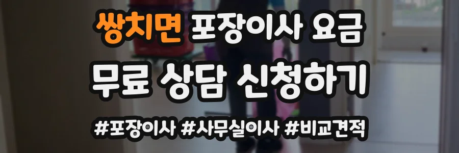 쌍치면 포장이사 요금