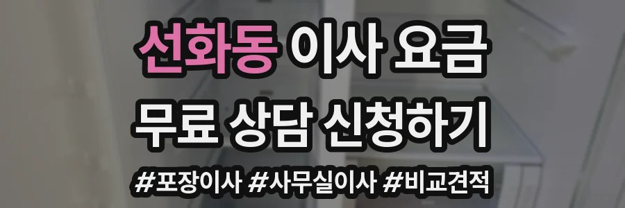 선화동 이사 요금