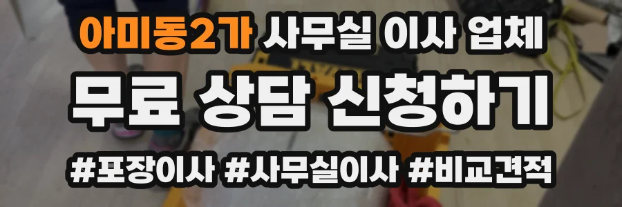 아미동2가 사무실 이사 업체