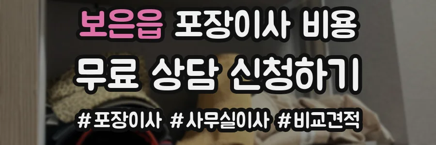 보은읍 포장이사 비용