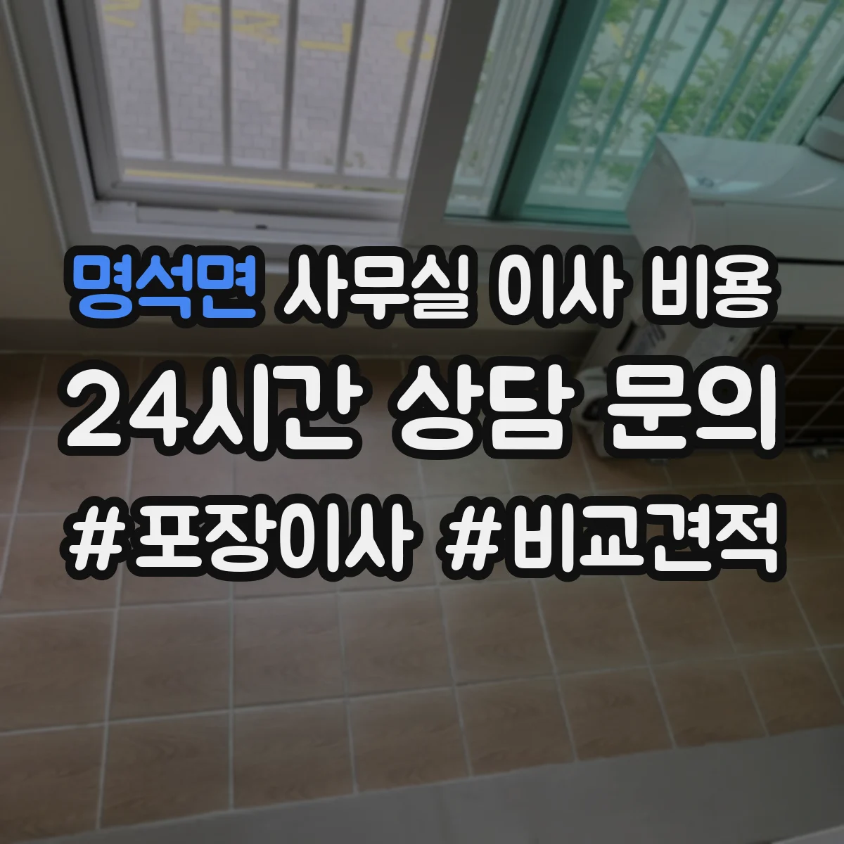 명석면 사무실 이사 비용