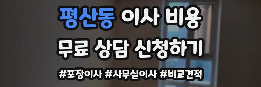 평산동 이사 비용