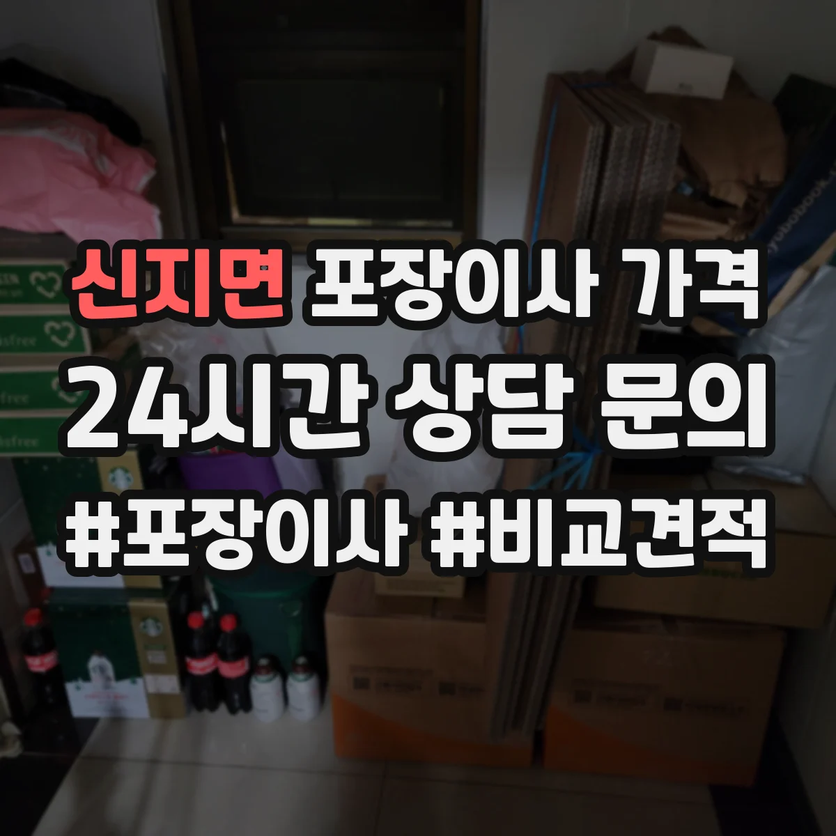 신지면 포장이사 가격