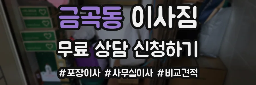 금곡동 이사짐