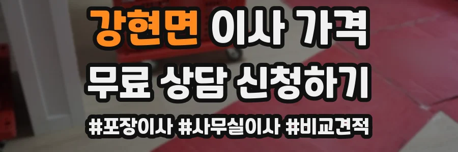 강현면 이사 가격