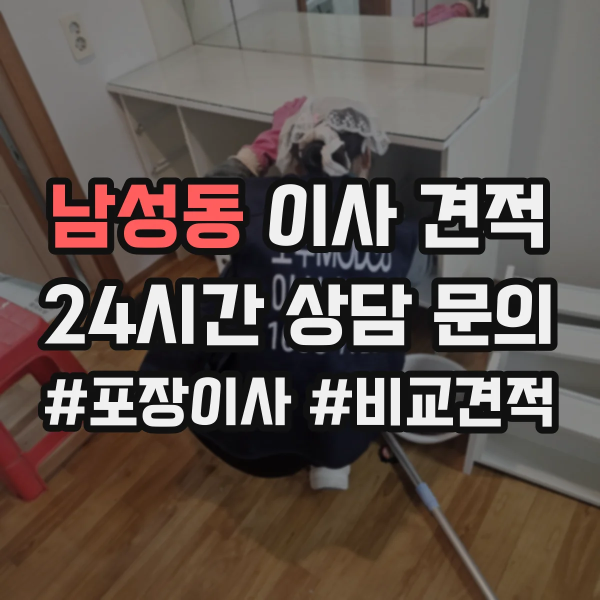 남성동 이사 견적