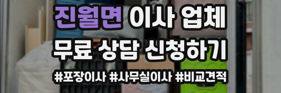 진월면 이사 업체