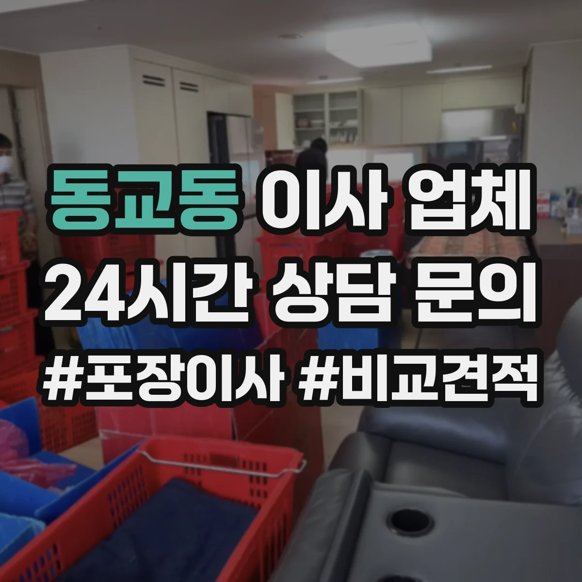 동교동 이사 업체