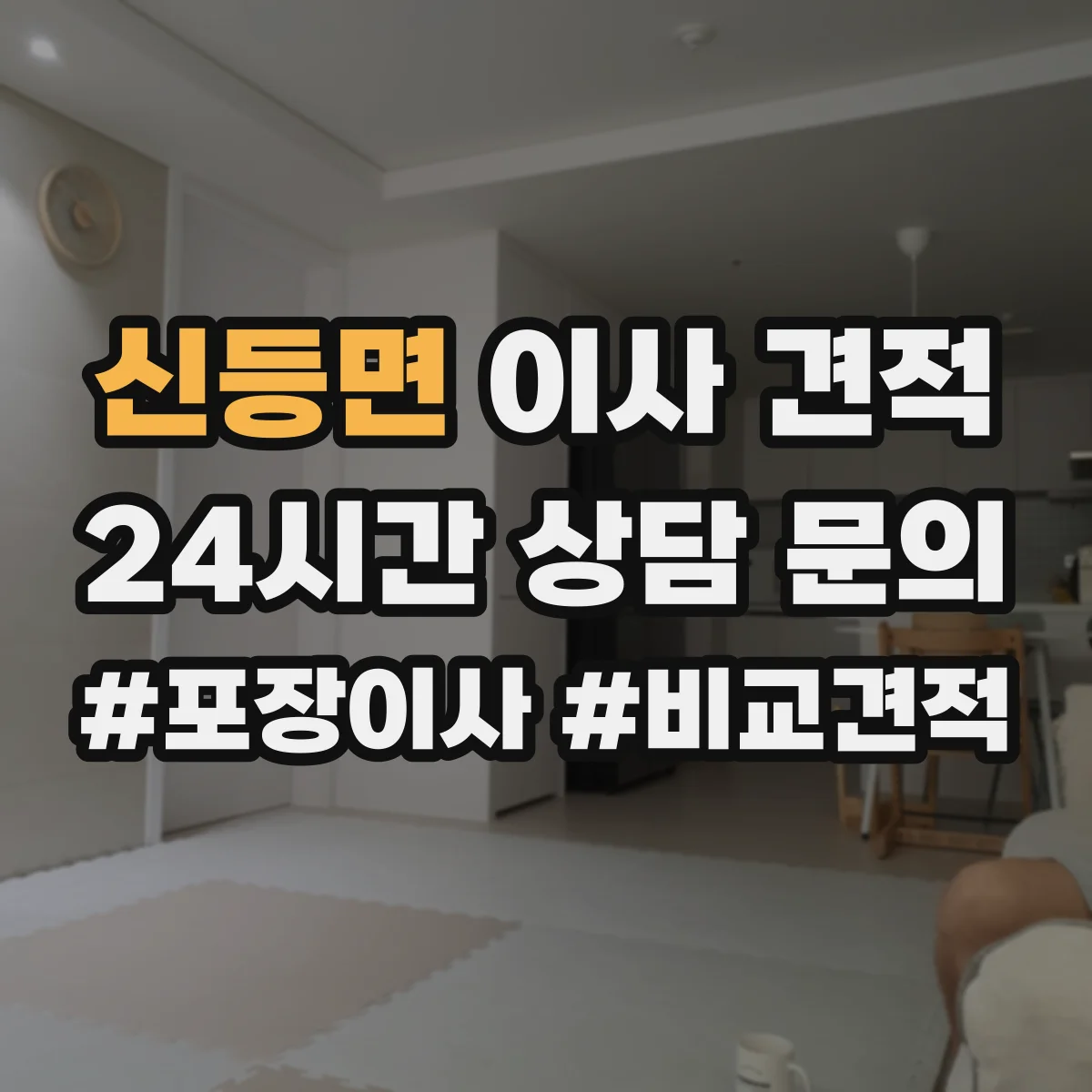 신등면 이사 견적