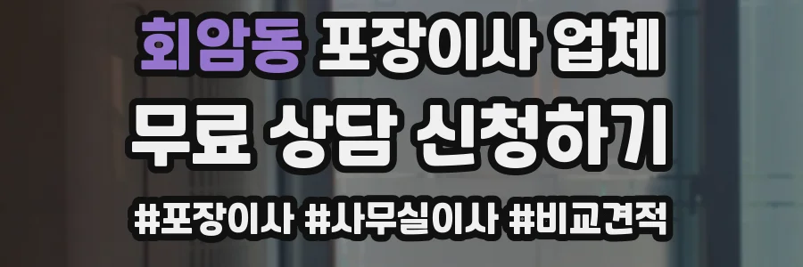 회암동 포장이사 업체
