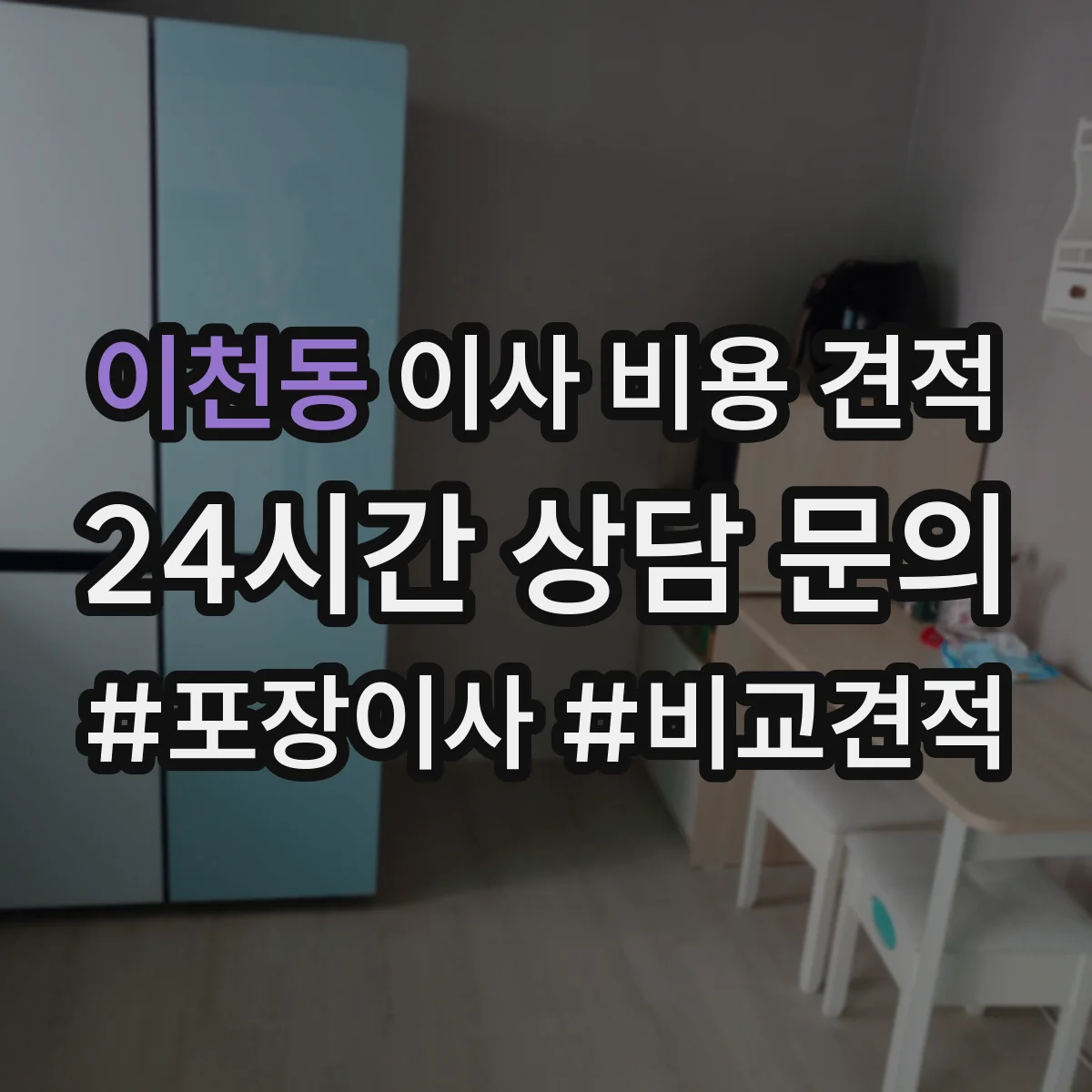이천동 이사 비용 견적