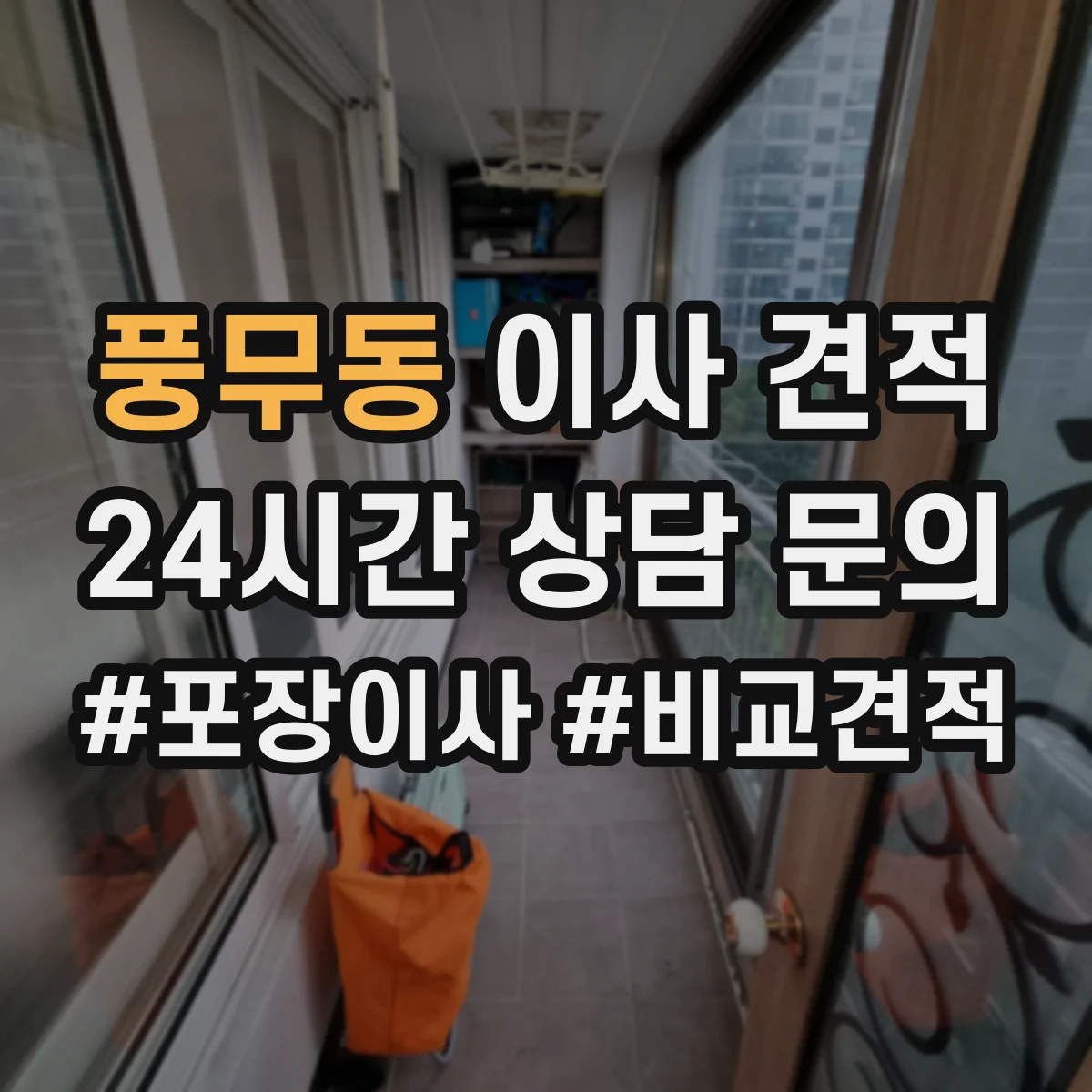 풍무동 이사 견적