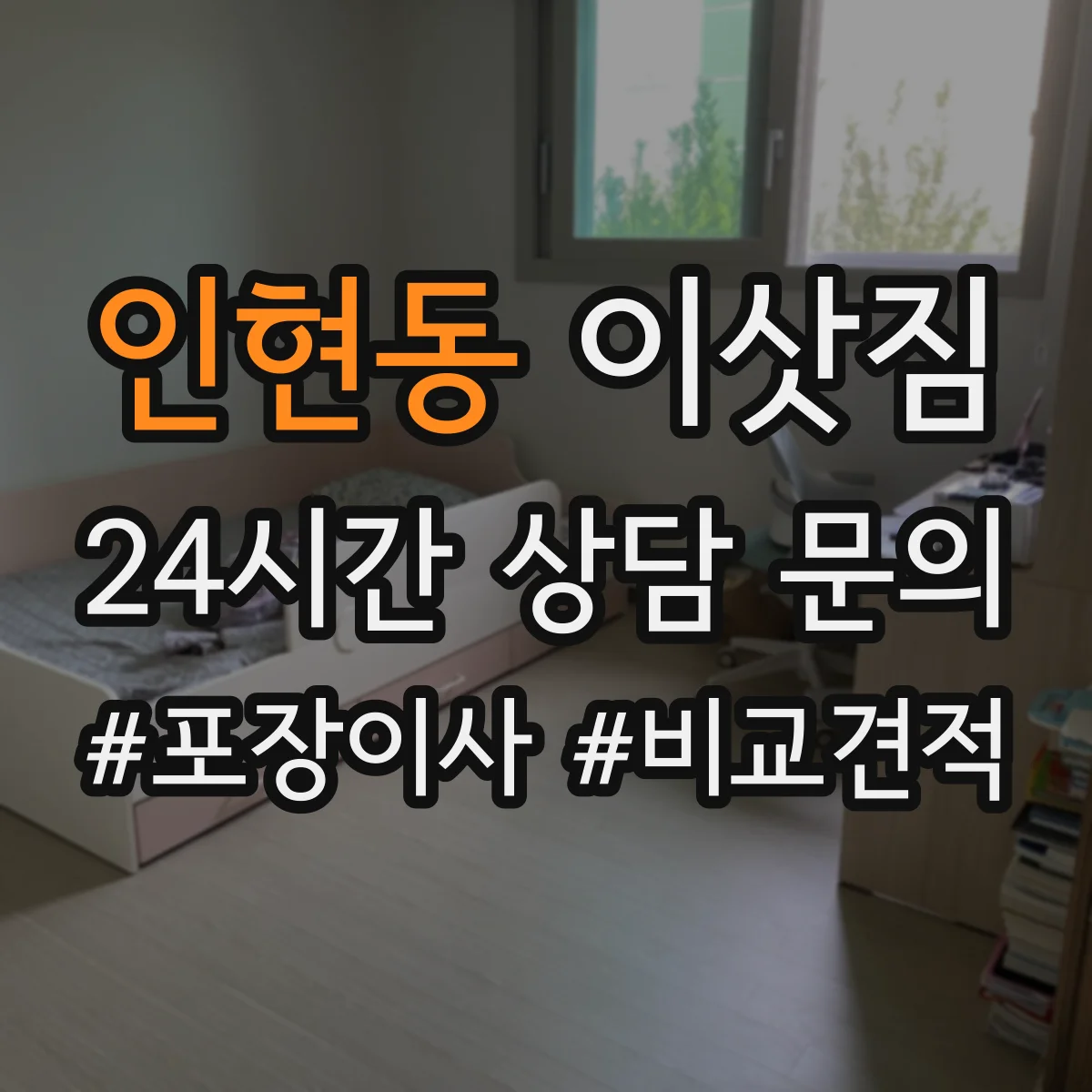 인현동 이삿짐