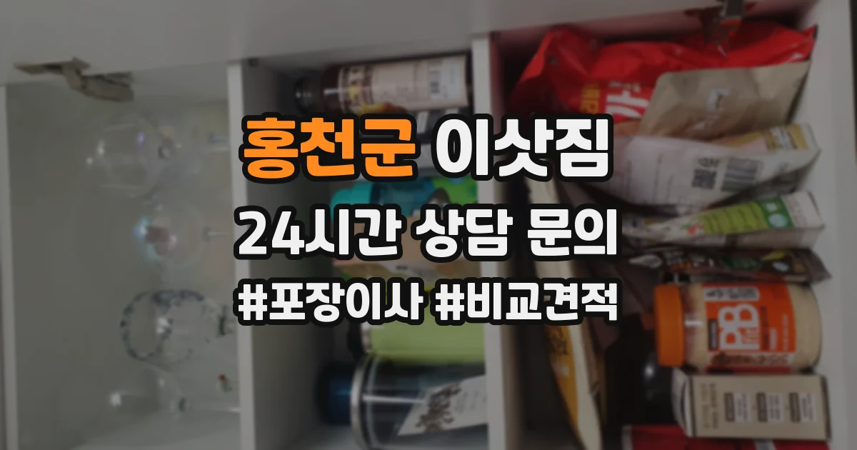 홍천군 이삿짐