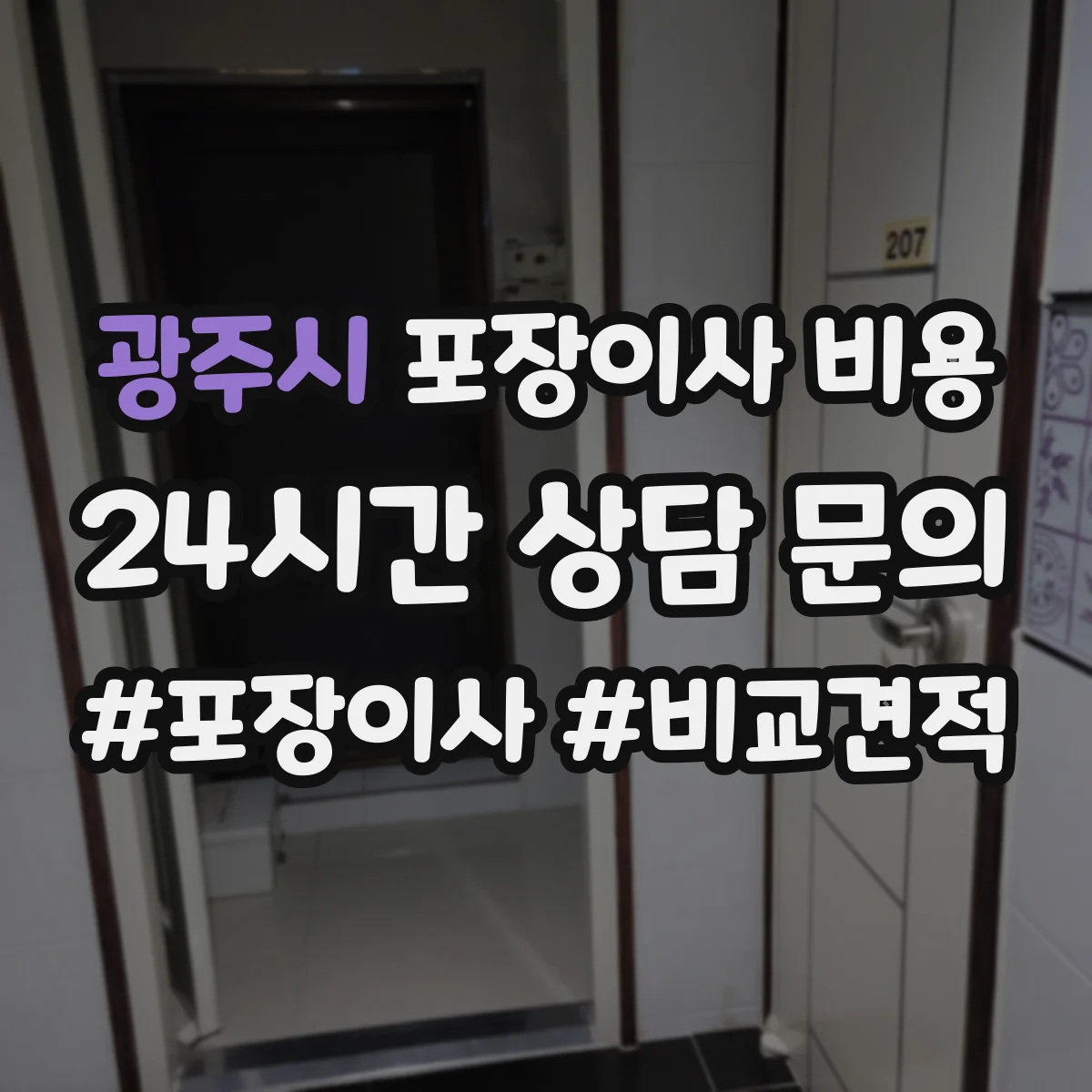 광주시 포장이사 비용