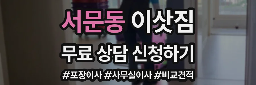 서문동 이삿짐