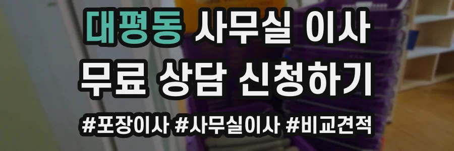 대평동 사무실 이사