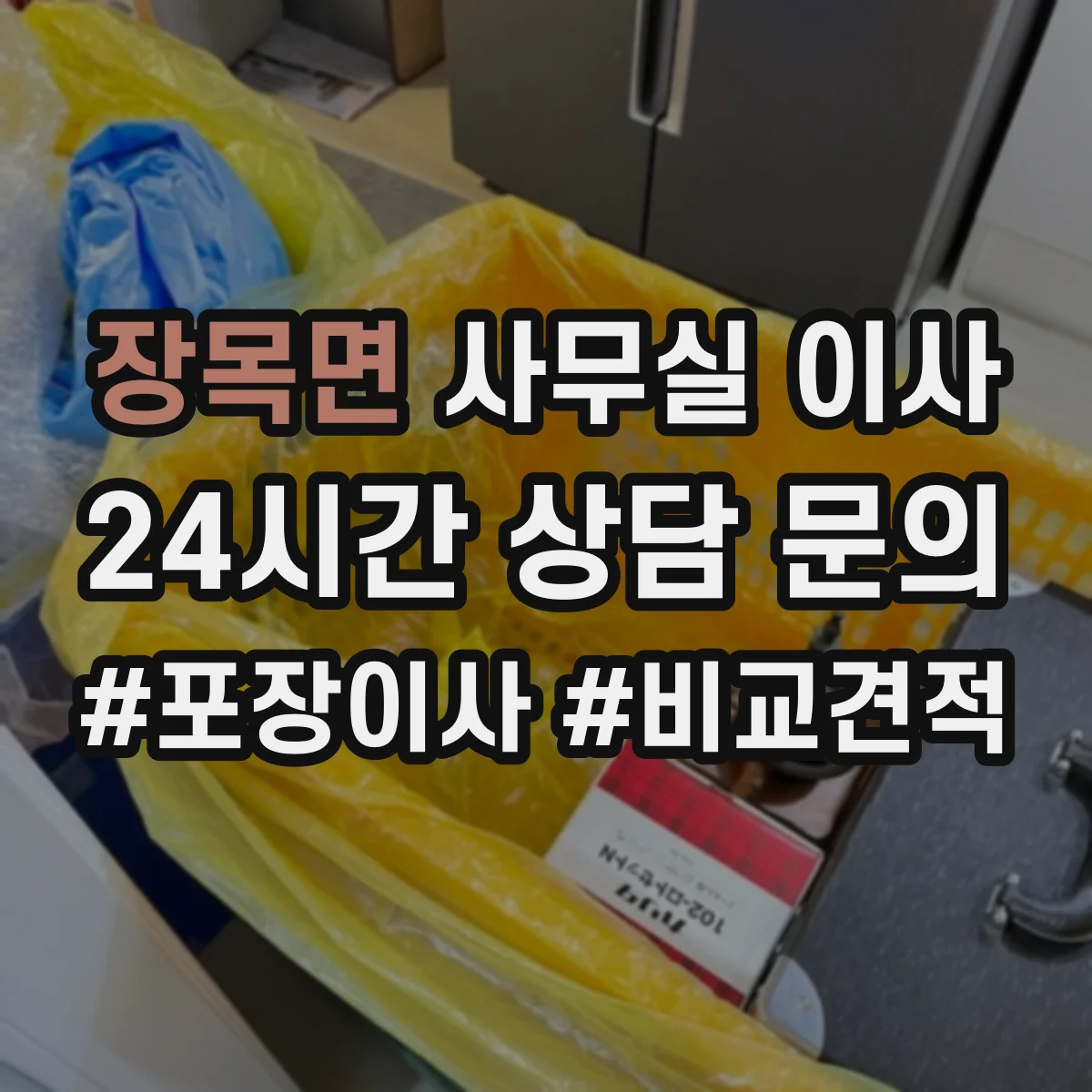 장목면 사무실 이사