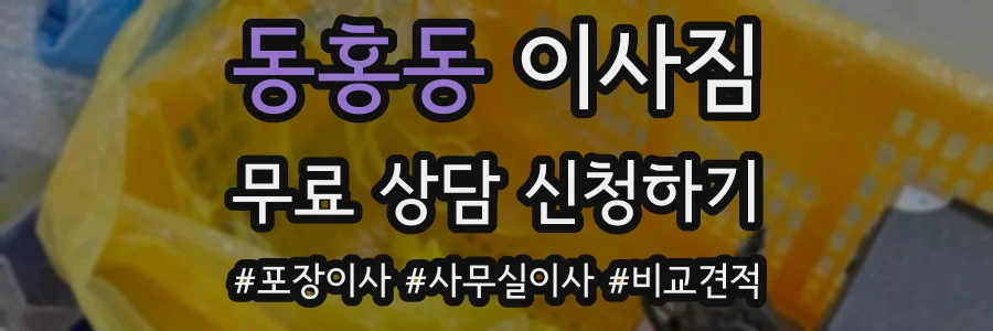 동홍동 이사짐