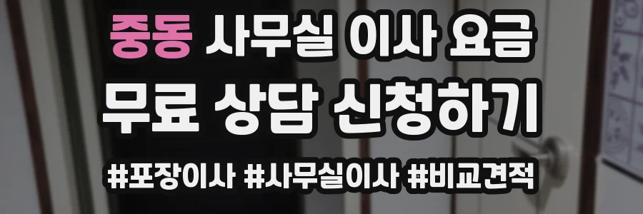 중동 사무실 이사 요금