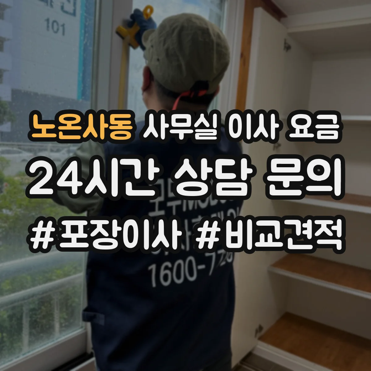 노온사동 사무실 이사 요금
