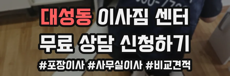 대성동 이사짐 센터