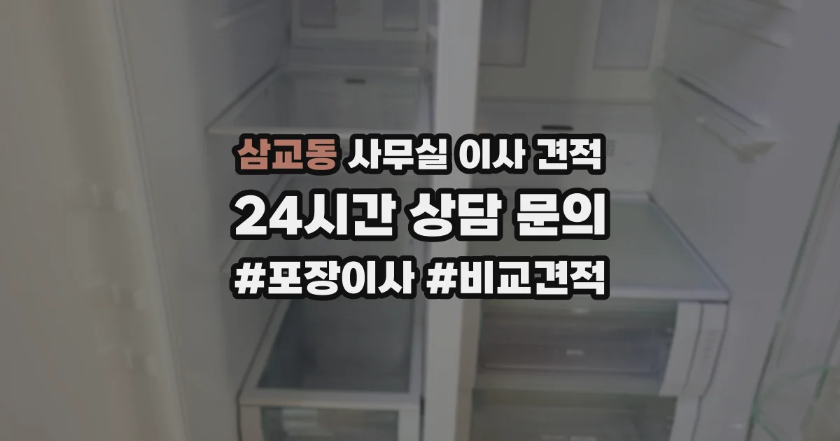 삼교동 사무실 이사 견적