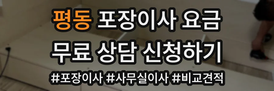 평동 포장이사 요금