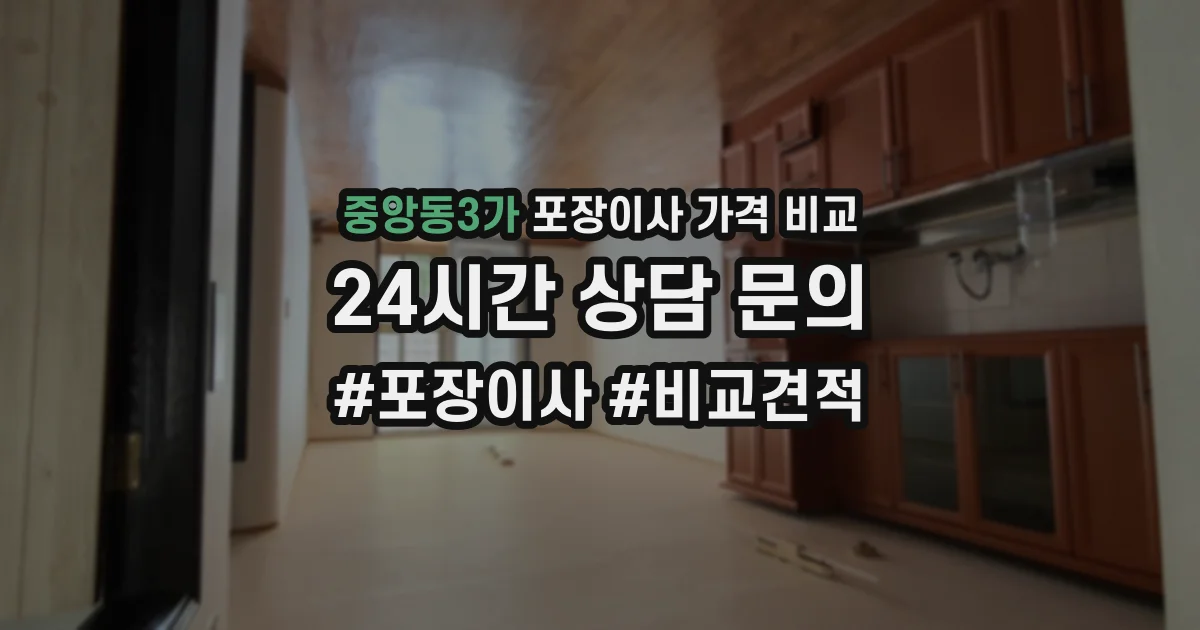중앙동3가 포장이사 가격 비교