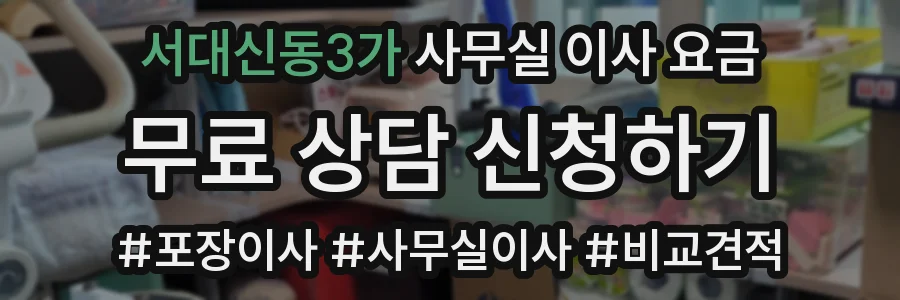 서대신동3가 사무실 이사 요금