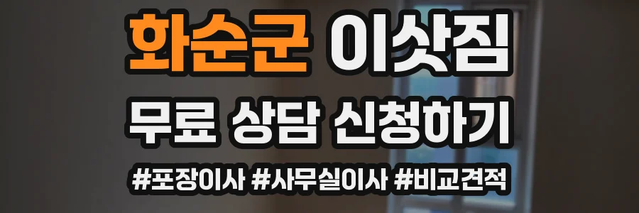 화순군 이삿짐
