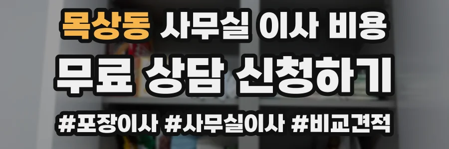 목상동 사무실 이사 비용