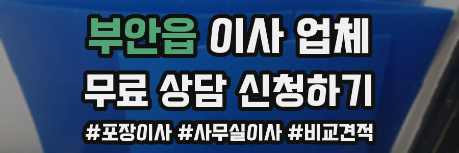 부안읍 이사 업체