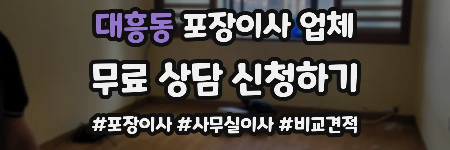대흥동 포장이사 업체