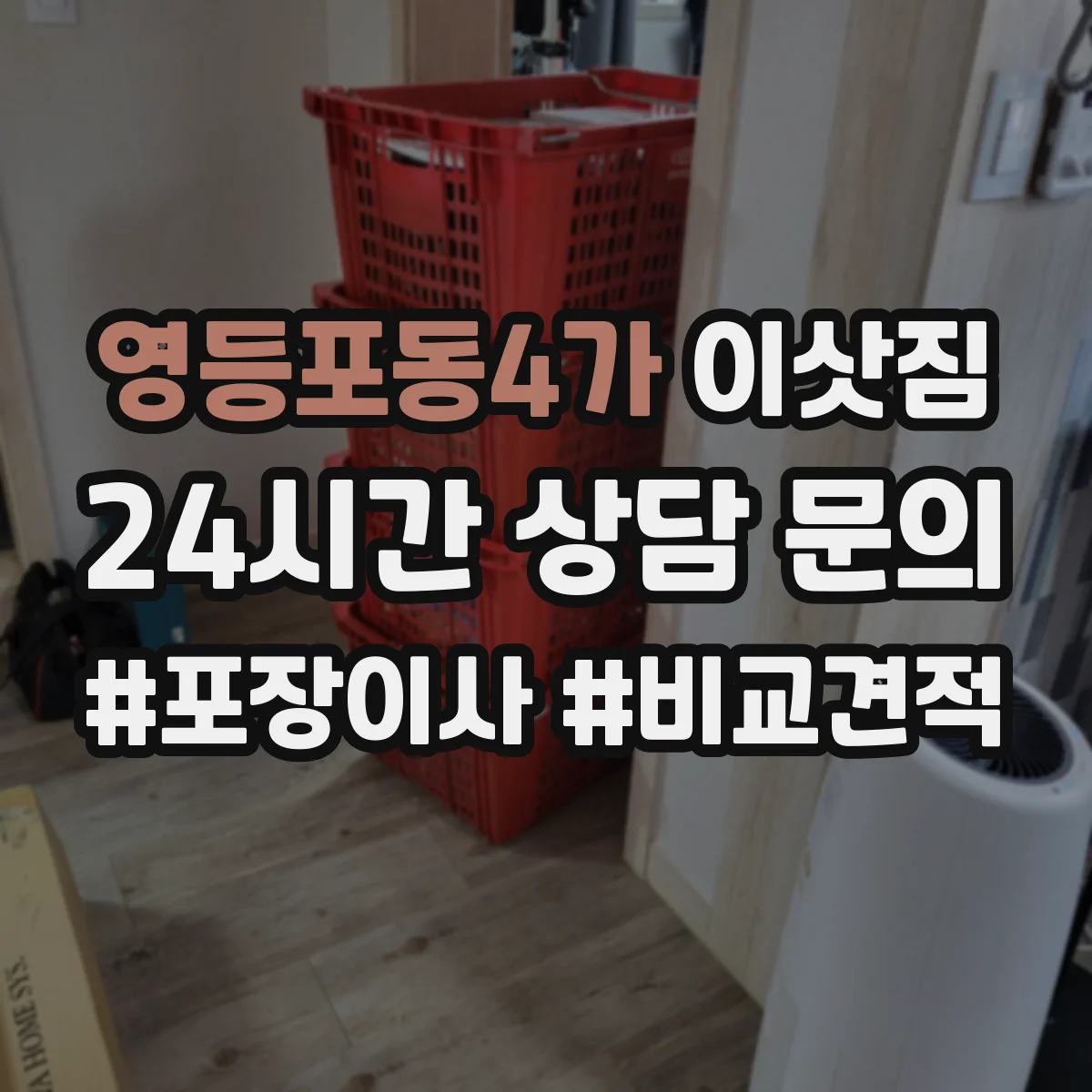 영등포동4가 이삿짐