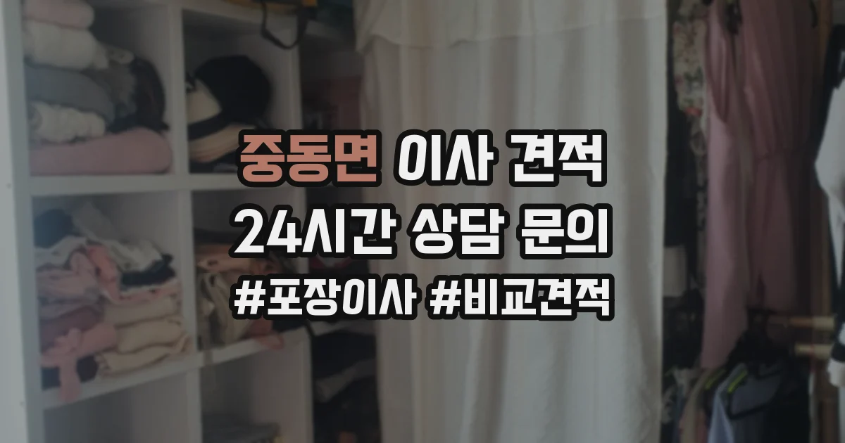 중동면 이사 견적