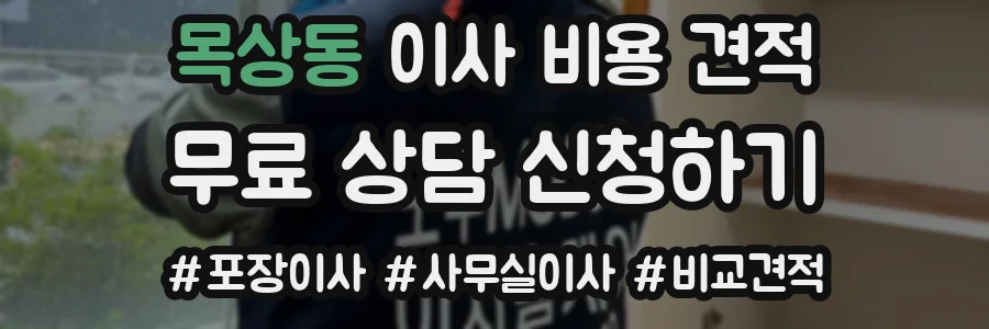목상동 이사 비용 견적