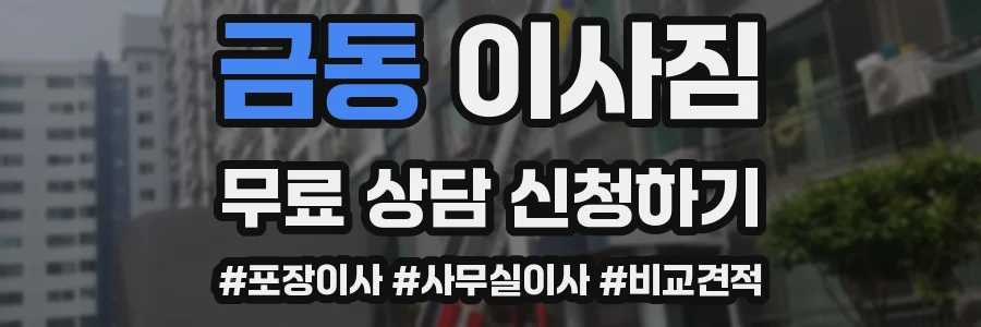 금동 이사짐