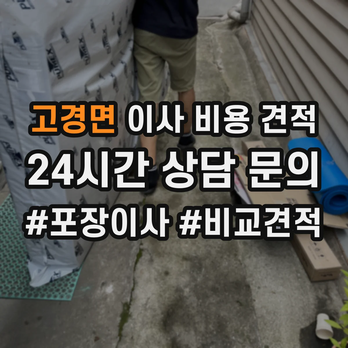 고경면 이사 비용 견적