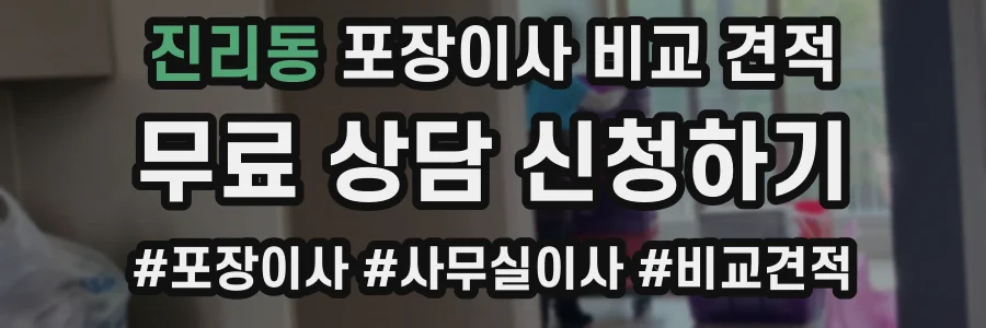 진리동 포장이사 비교 견적
