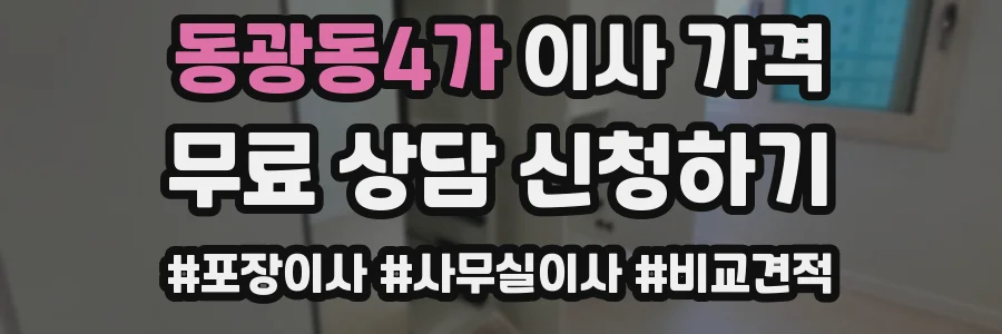 동광동4가 이사 가격