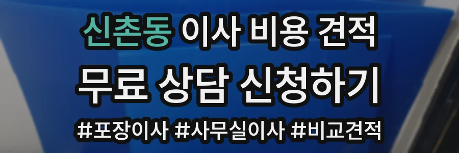 신촌동 이사 비용 견적
