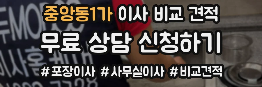 중앙동1가 이사 비교 견적