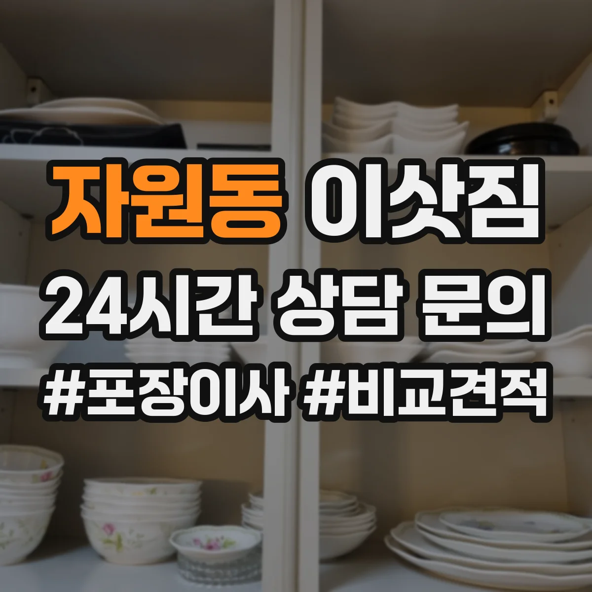 자원동 이삿짐