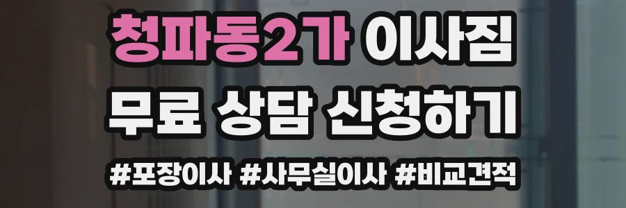 청파동2가 이사짐